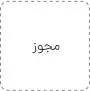 ژوپیتر پرفیوم مجوز